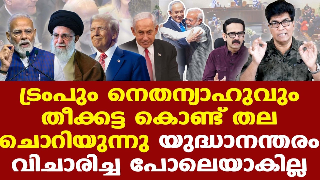 Iran India | ഇസ്രയേലിനോട് നോ പറയുമ്പോഴാണ് Modi Netanyahuവിനെ കെട്ടിപ്പിടിച്ചതിന് അര്‍ത്ഥമുണ്ടാകൂ