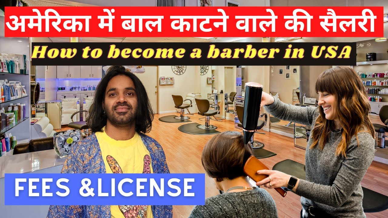 Barber Lady Salary in USA | Haircut Price in America/  अमेरिका मे hairstylist कैसे बनते है?