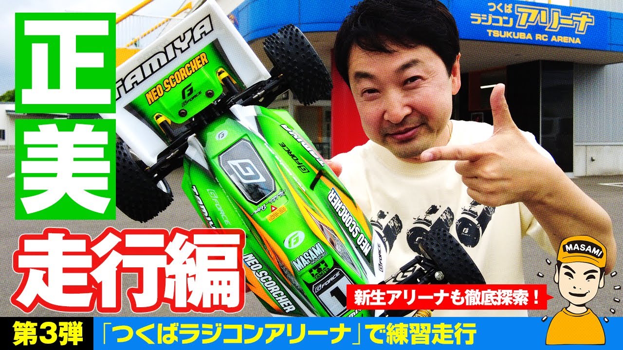 つくばラジコンアリーナでシェイクダウン！【正美U20000チャレンジ企画 第3弾】