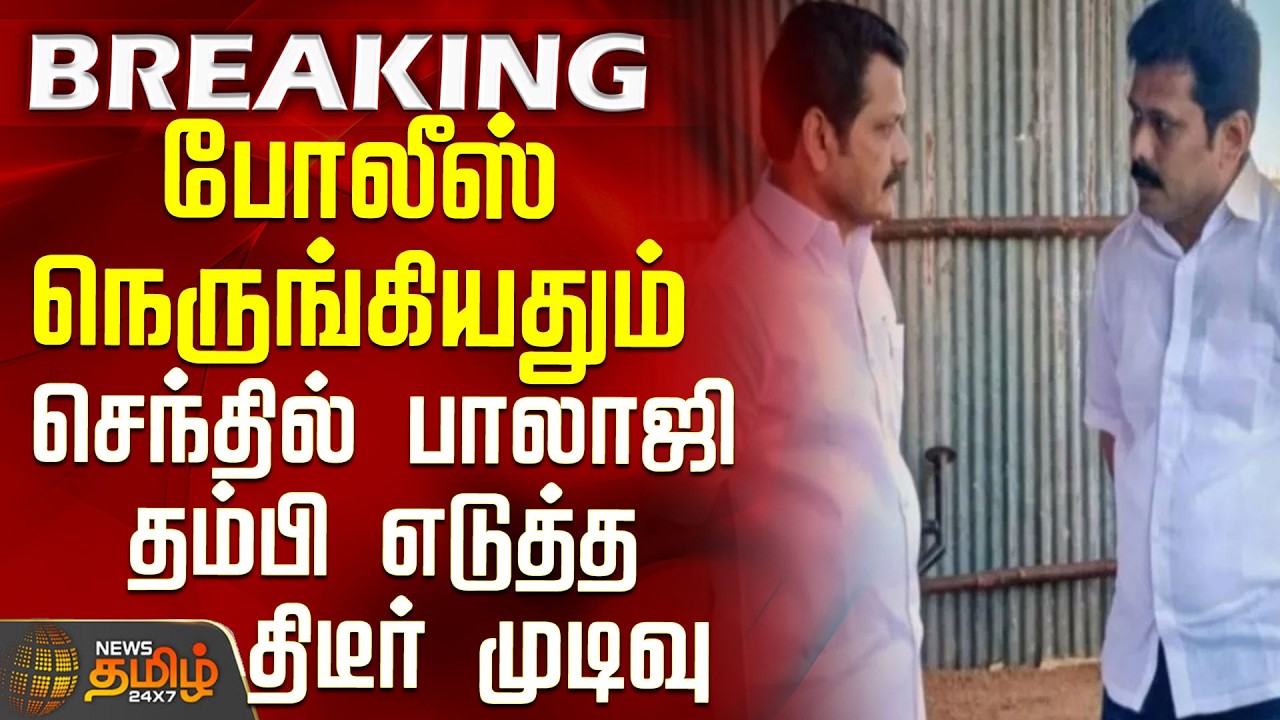 35 Crore Deal | TVK | DMK | CM Vijay | Senthil Balaji's brother takes action as police close in