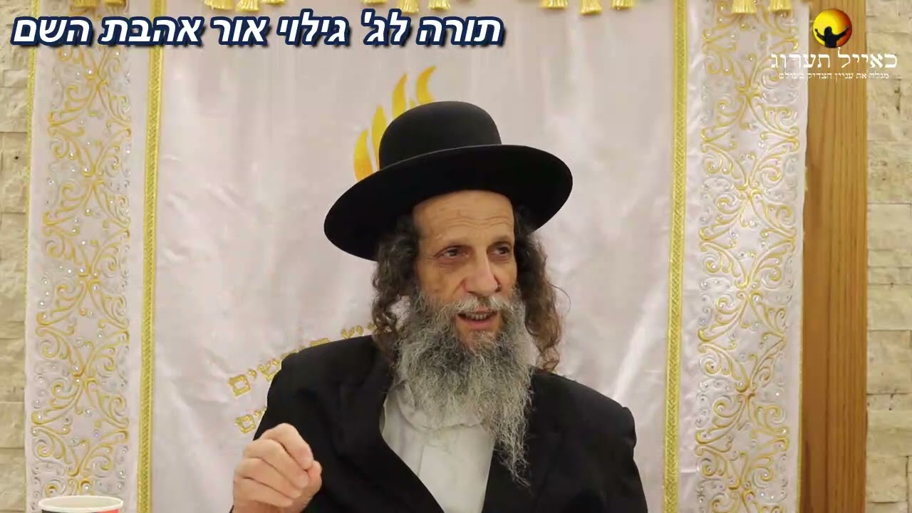 הרב עופר ארז - תורה לג' גילוי אור אהבת השם (חדש שליחת שאלות לרב עופר ארז בקישור למטה)