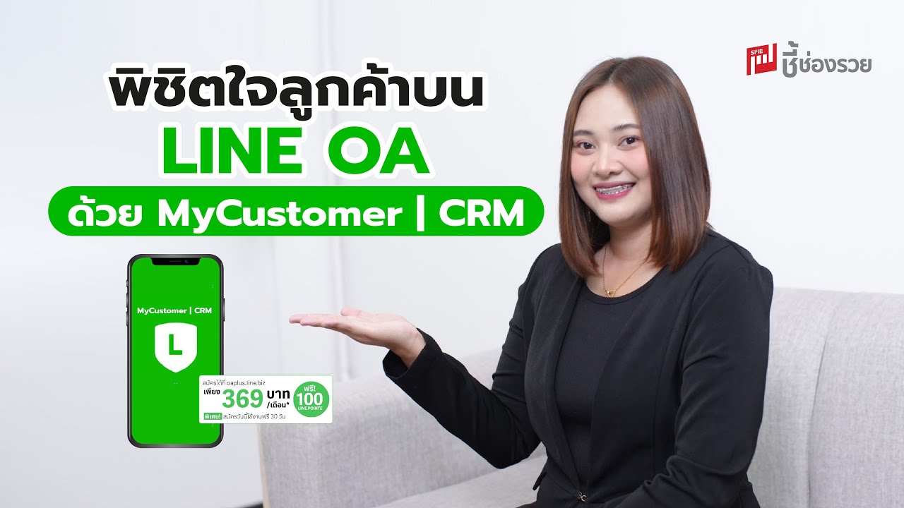 พิชิตใจลูกค้าบน LINE OA ด้วย MyCustomer | CRM