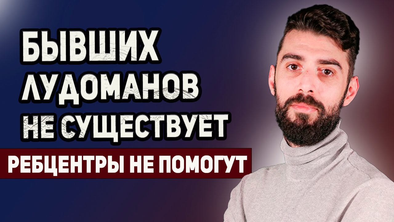 БЫВШИХ ЛУДОМАНОВ НЕ СУЩЕСТВУЕТ?
