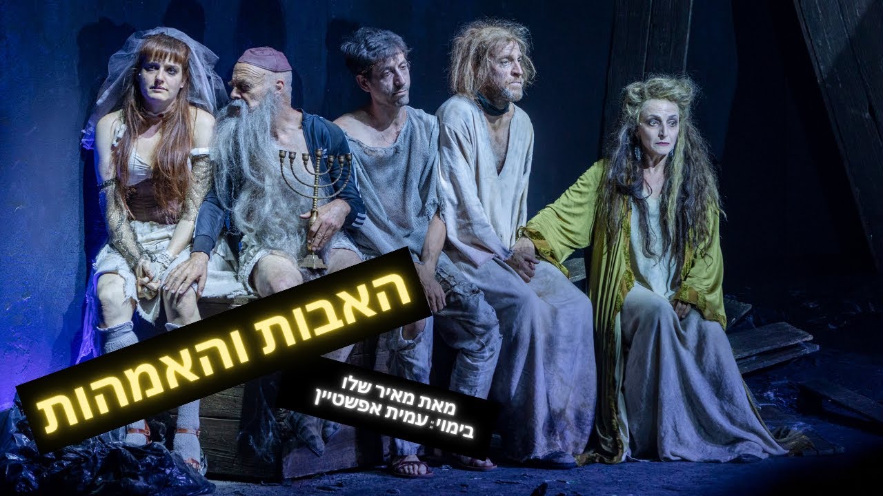 האבות והאמהות - תיאטרון גשר