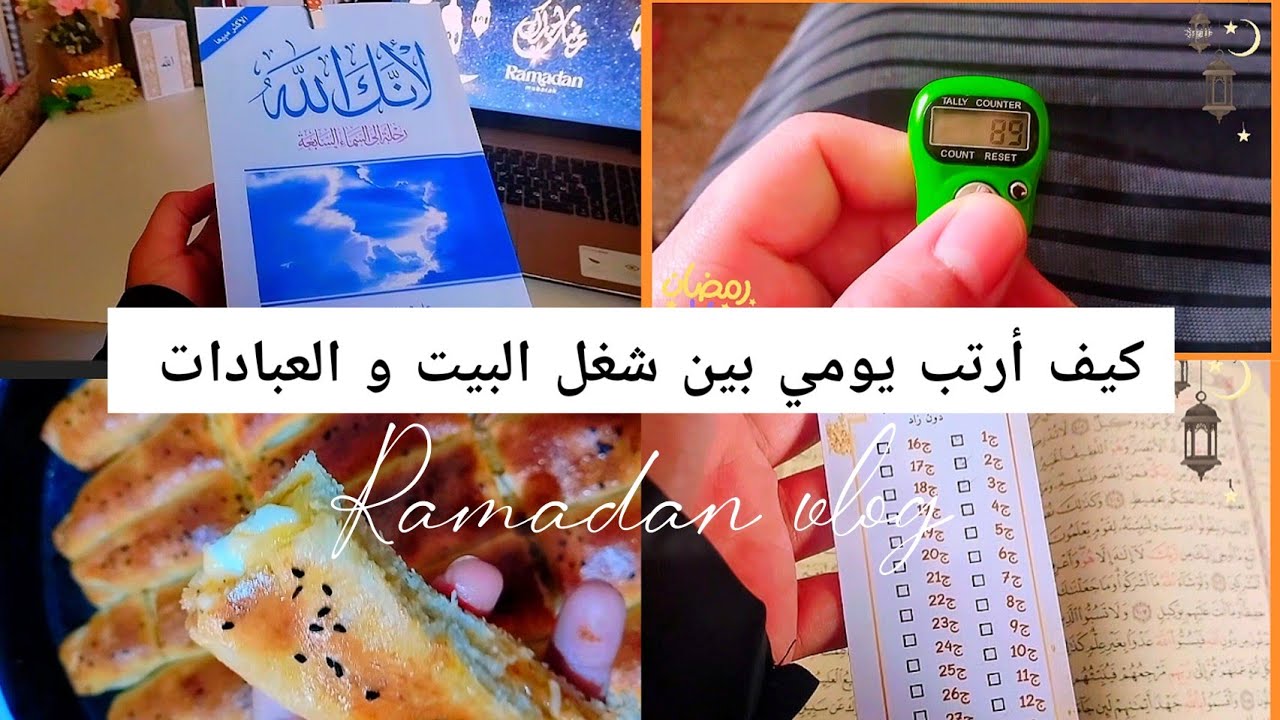 كيف أنظم وقتي و أرتب يومي بين شغل البيت و العبادات في رمضان 🌙 و أكون إنتاجية ✨💥 | ramadan vlog 2023