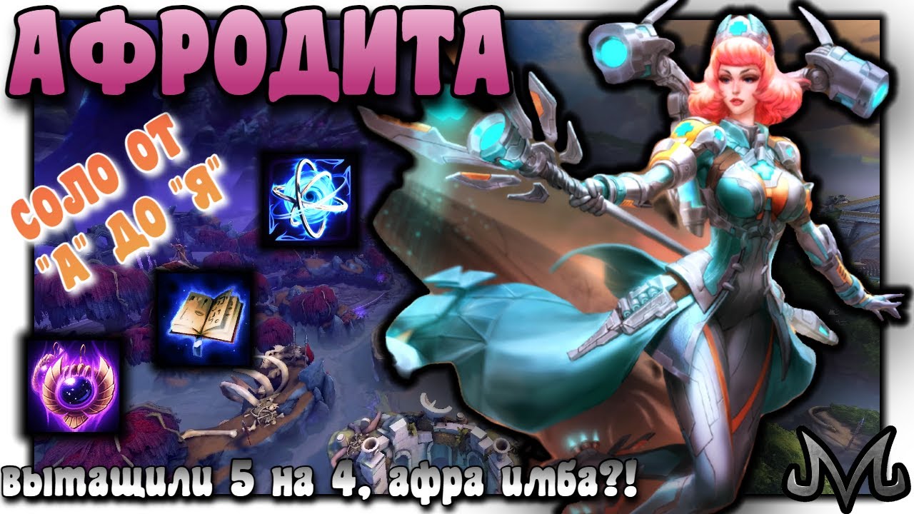 SMITE | соло от 