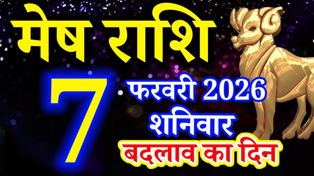 Mesh rashi 7 February 2026 Aaj ka rashifal/Aries today's horoscope