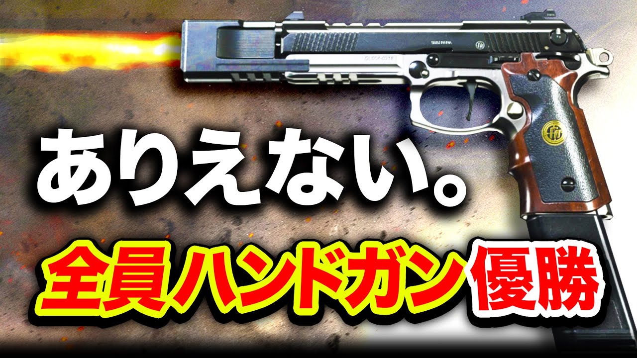 【超神回MW】全員ハンドガン装備でありえないBR優勝してしまった。【WARZONE:ハセシン】