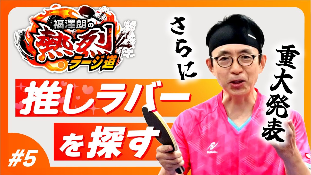 【推しラバー探し】福澤朗の熱烈ラージ道【重大発表あり】