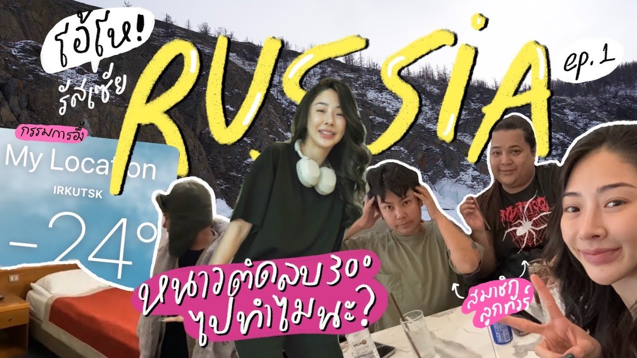 โอ้โห รัสเซีย ep.1 การเดินทางเริ่มแล้ว หนาว -30 องศา มาทำไมน๊อ | Nn.lardapha