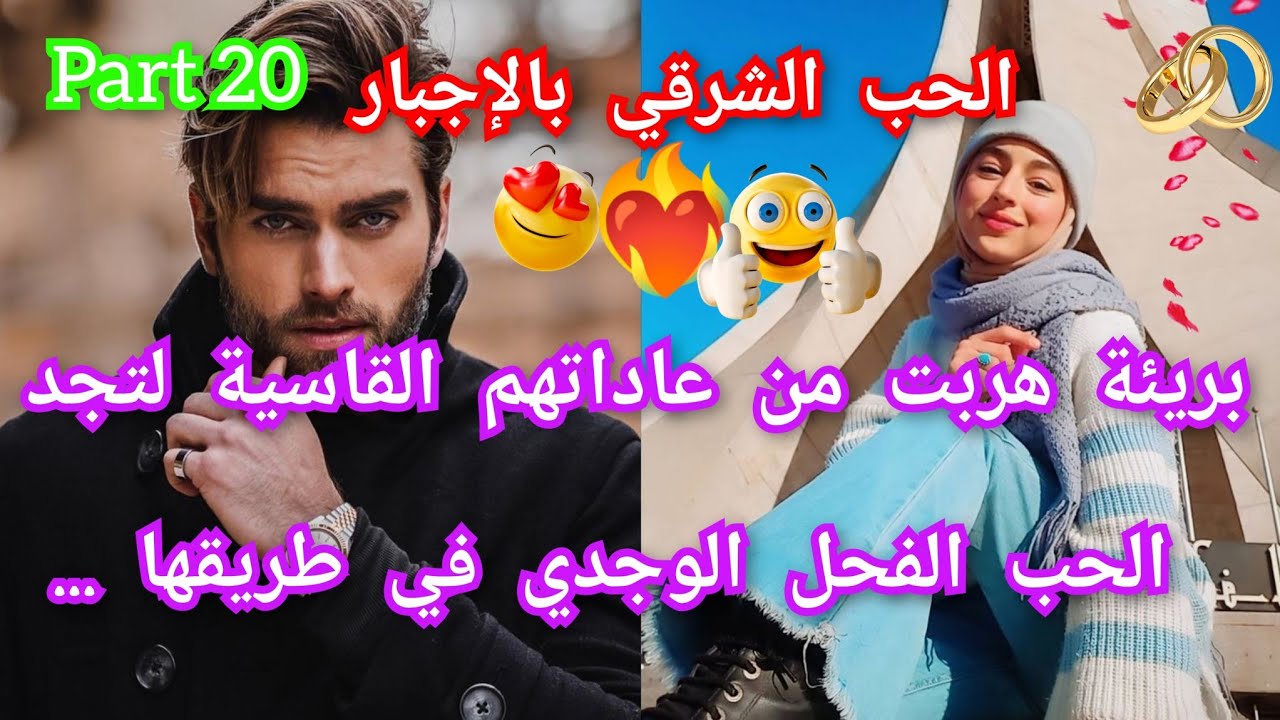 2️⃣0️⃣الحب الشرقي بالإجبار❤️‍🔥هربت من دارهم القاسية😱لتجد الرجل الوجدي في طريقها💥معاناتها جعلت منه.💃💃