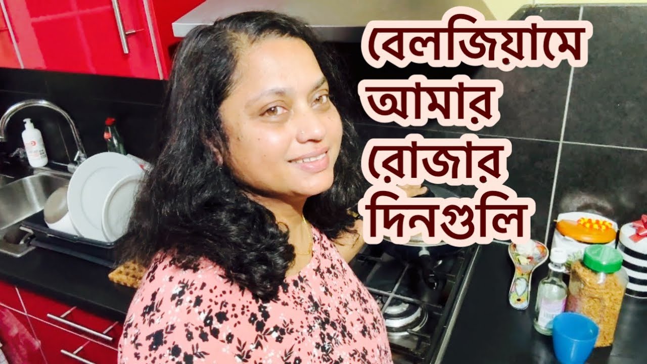 বেলজিয়ামে আমার রোজার দিনগুলি কিভাবে কাটছে?