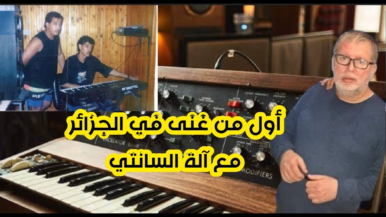 شاهد قصة أول سانتي (syntitiseurs) دخل الجزائر . من اتى به و من أول من غنى معه . 🎹