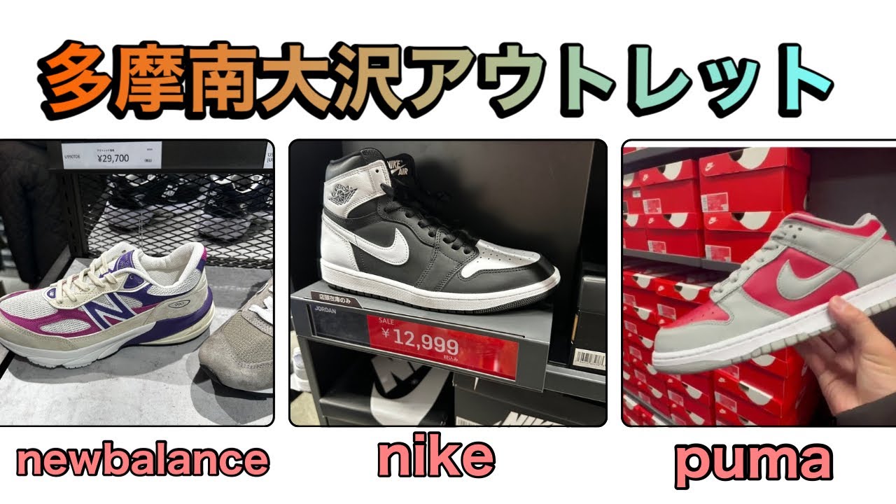 [三井アウトレットパーク 多摩南大沢]1月14日の南大沢アウトレットへ！puma.newbalance .nike.adidasを見てきました🔥