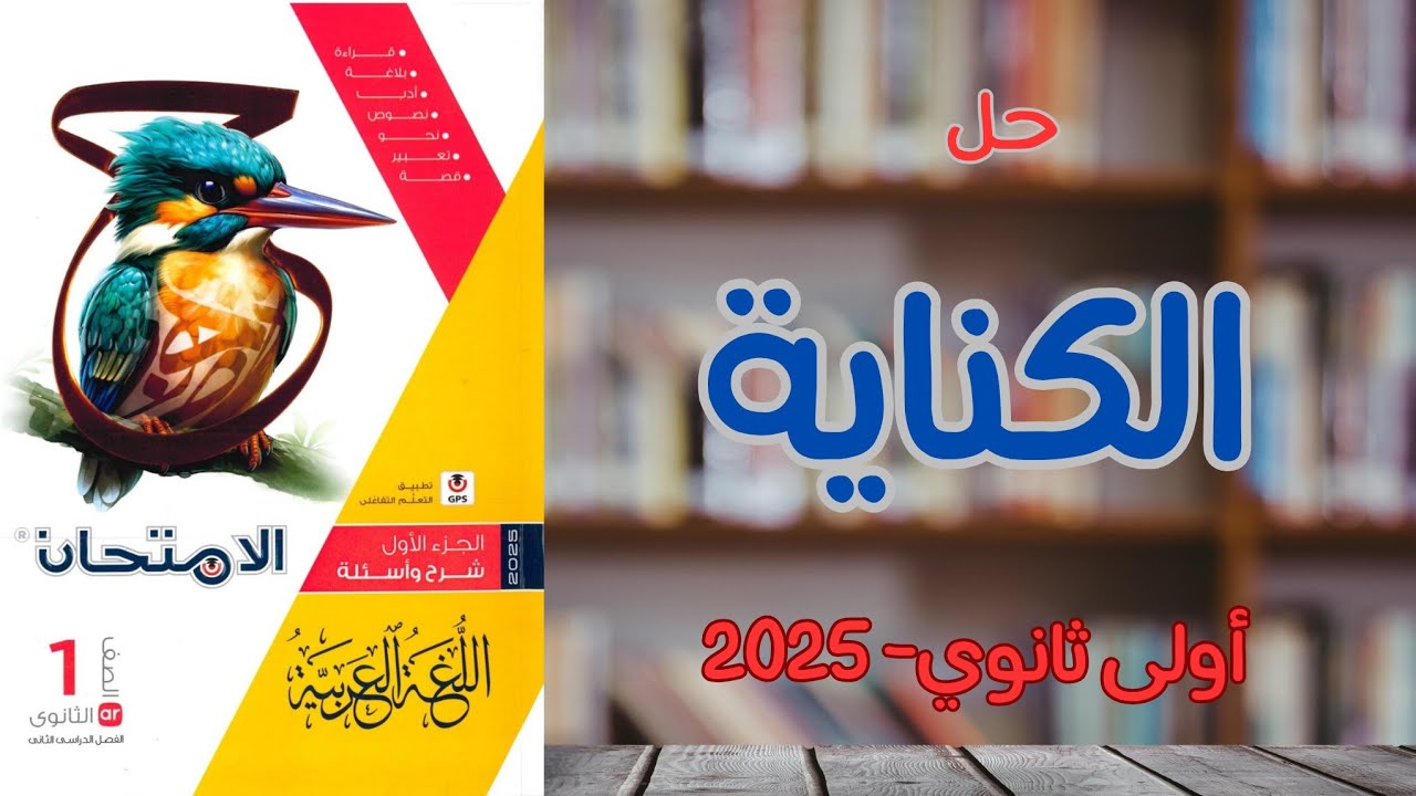 حل الكناية بكتاب الامتحان للصف الأول الثانوي 2025