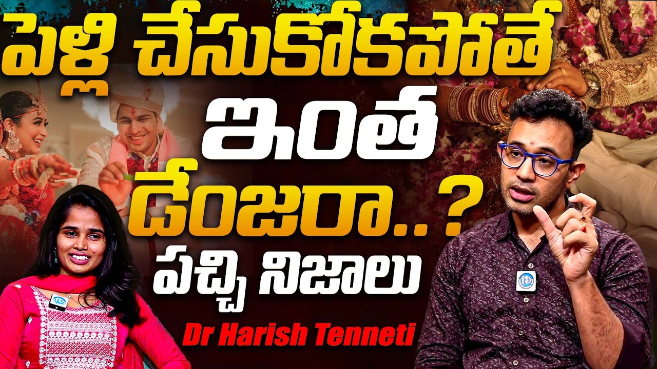 పెళ్లి చేసుకోకపోతే ఇంత డేంజరా..? | Dr Harish Tenneti Reveals Shocking facts About Marriage | iDream