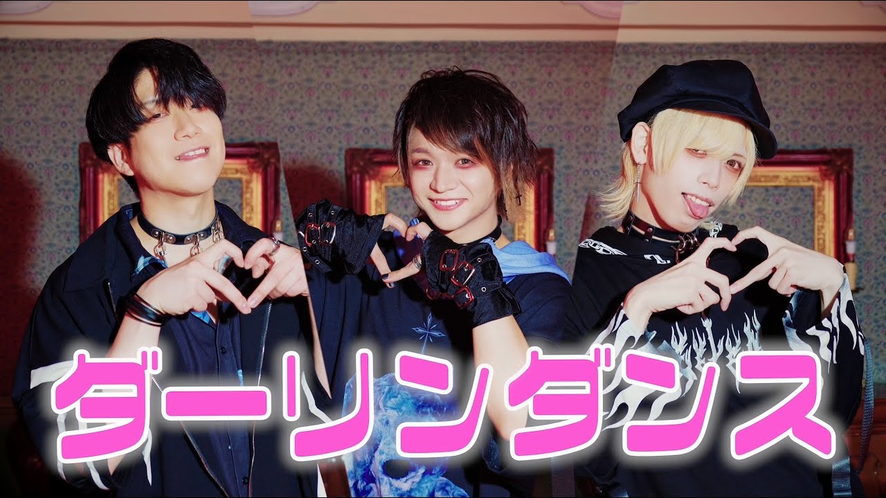 【あすぱら×Ry☆×教授】ダーリンダンス 踊ってみた