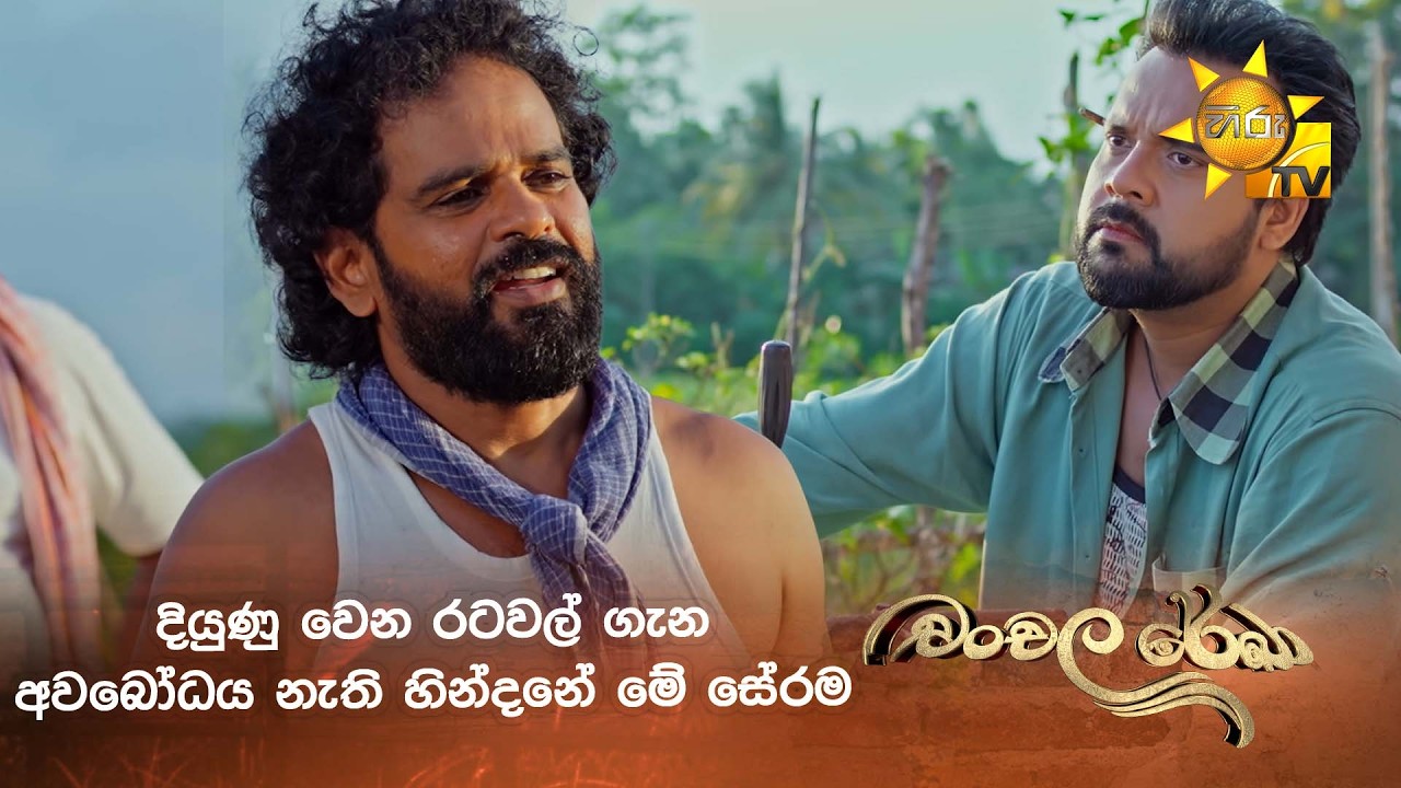 දියුණු වෙන රටවල් ගැන අවබෝධය නැති හින්දනේ මේ සේරම