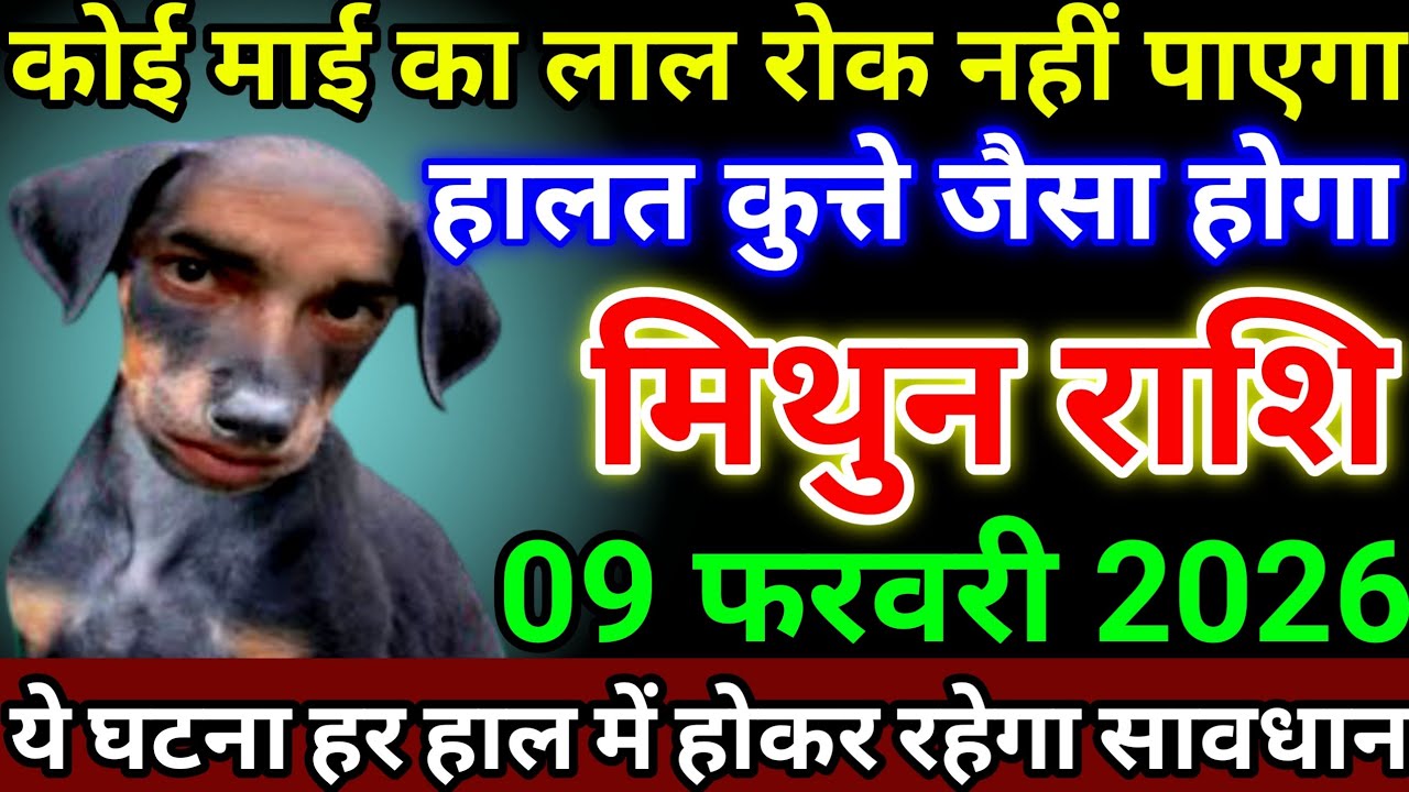 मिथुन राशि 9 फरवरी 2026 कोई माई का लाल रोक नहीं पाएगा, हालत कुत्ते जैसा होगा #mithunrashi