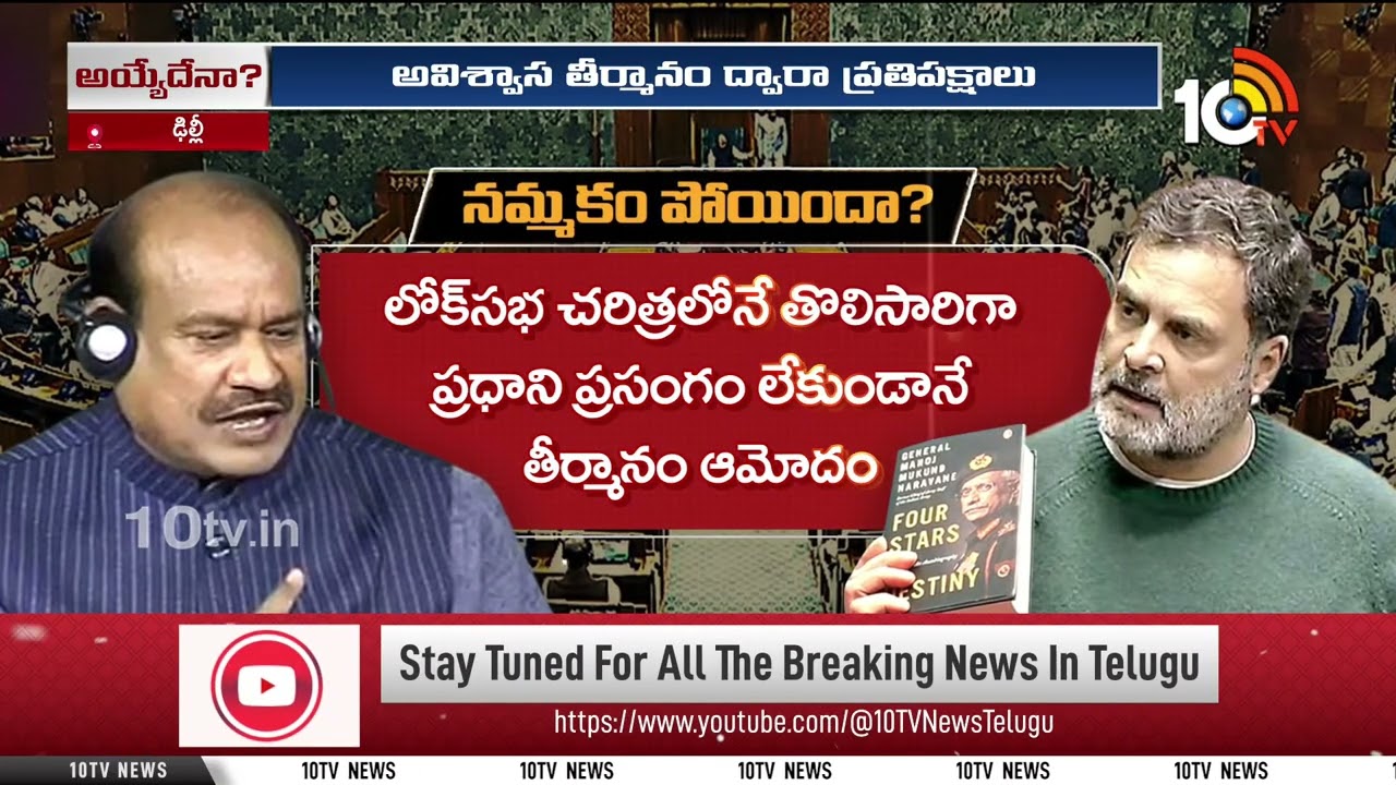 ఇంత రగడ‎కి కారణమైన నరవణె బుక్‎లో ఏముంది?| No Confidence Motion| BJP Vs Congress| Naravane Book |10TV