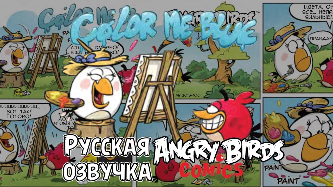 Комикс «Color Me Blue» | Фанатская озвучка • Angry Birds: Comics