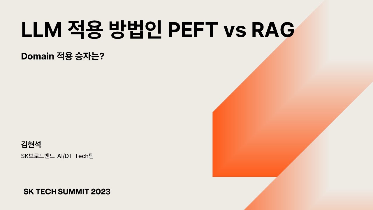 [SK TECH SUMMIT 2023] LLM 적용 방법인 RAG VS PEFT, Domain 적용 승자는?