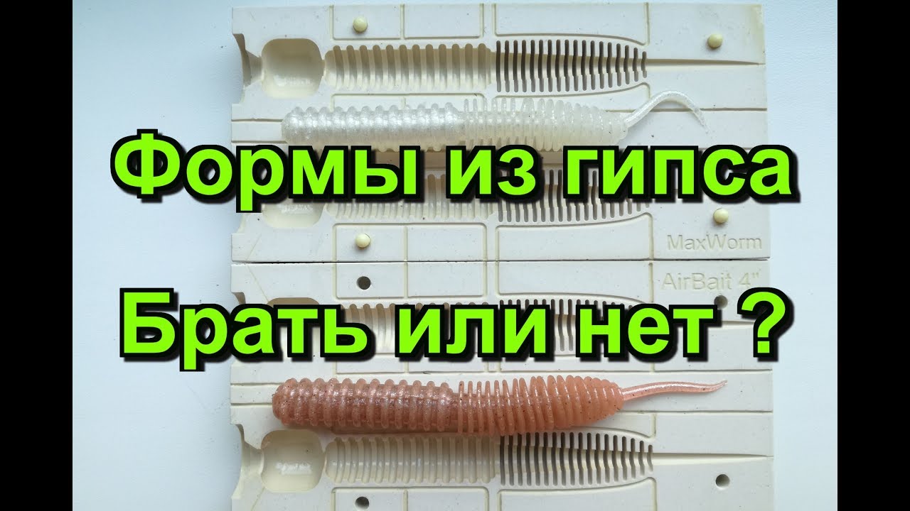 Формы из гипса от MaxWorm .