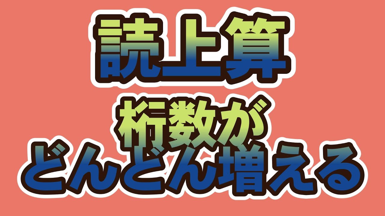 読み上げ算　桁がどんどん増える問題 #そろばん #読み上げ算 #abacus #soroban  #education