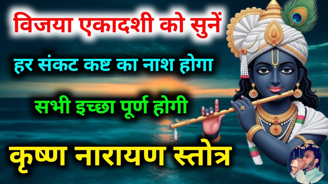 एकादशी को सुनें कृष्ण नारायण स्तोत्र सर्व कामना पूर्ण होगा | Krishna Narayan Stotram Ekadashi Vrat