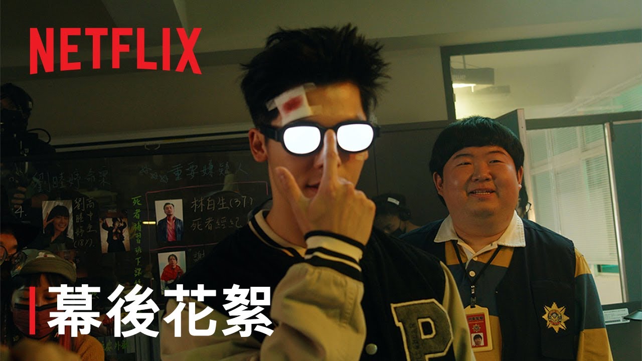 《正港分局》 | 幕後花絮 角色篇 | Netflix