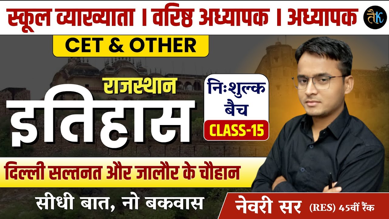 Rajasthan History | दिल्ली सल्तनत & जालौर के चौहान | 1st Grade, 2nd Grade, Reet, CET Online Classes
