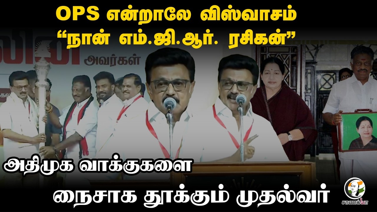 OPS என்றாலே விஸ்வாசம் 