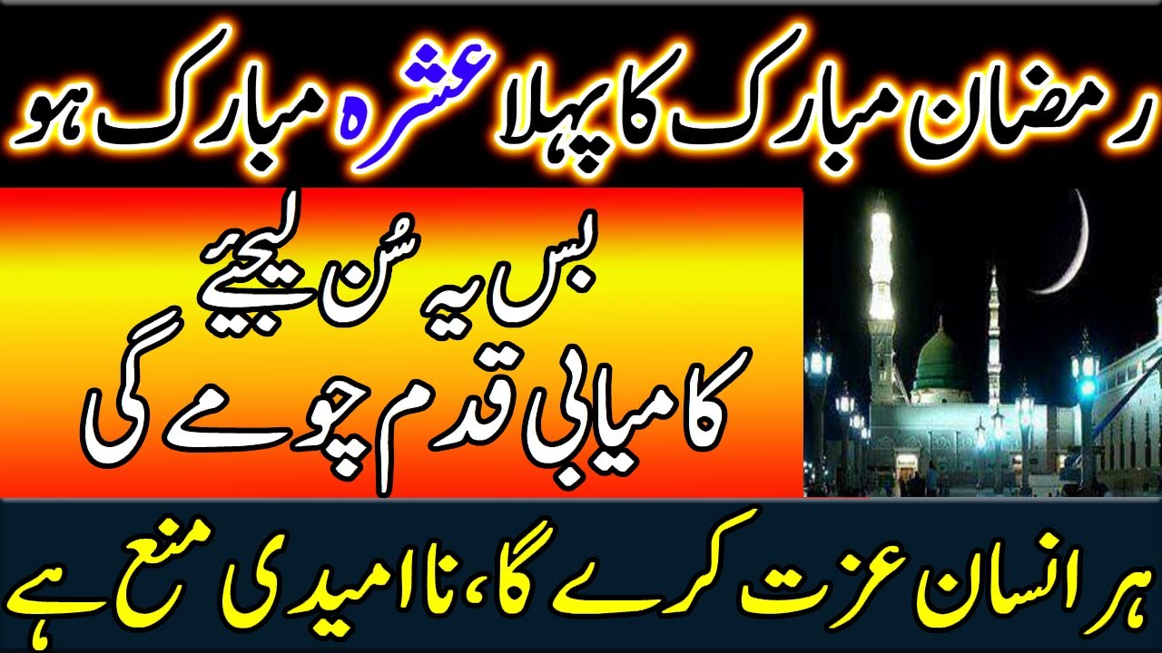 Ramzan Ka Pahla Ashra Mubarak Ho | Dua For Ramzan Kareem | Pehle Ashre Ki Dua | upedia in hindi urdu