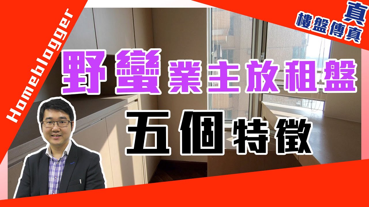 野蠻業主放租盤5個特徵   by 諗sir｜真．樓盤傳真