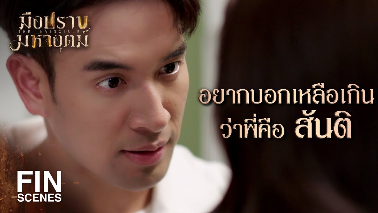 FIN | หรือว่าผู้กองไม่ใช่พี่สันติ | มือปราบมหาอุตม์ EP.10 | Ch3Thailand