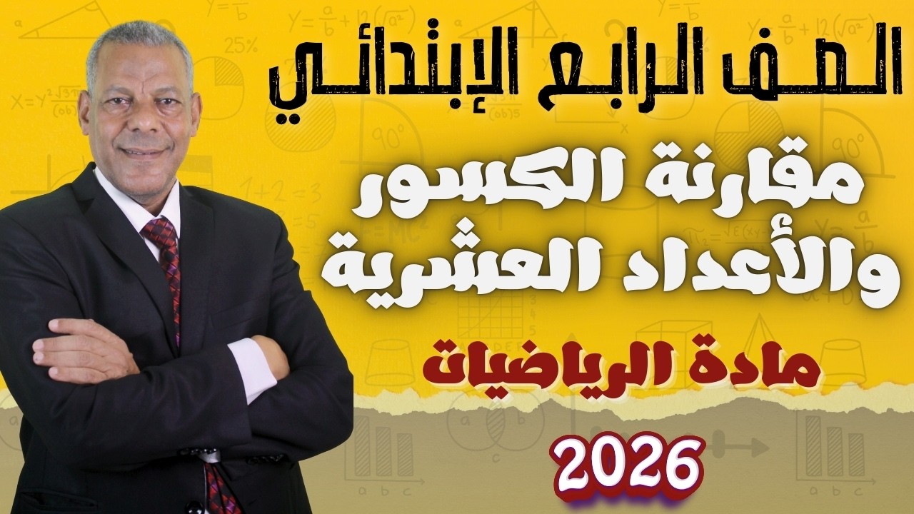 شرح درس ( مقارنة الكسور والأعداد العشرية ) للصف الرابع الإبتدائي من مادة الرياضيات الترم الثاني 2026
