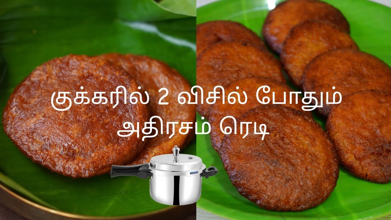 பாரம்பரிய அதிரசம் செய்ய குக்கரில் 2 விசில் போதும் /  உடனே செய்யலாம்  adhirasam in Cooker.