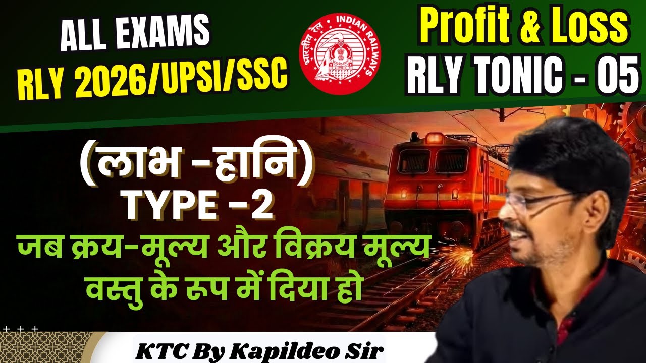 Profit & Loss (लाभ -हानि) /Rly Tonic - 5 / RLY 2026 /UPSI/ SSC/  By KTC Classes Kapildeo Sir