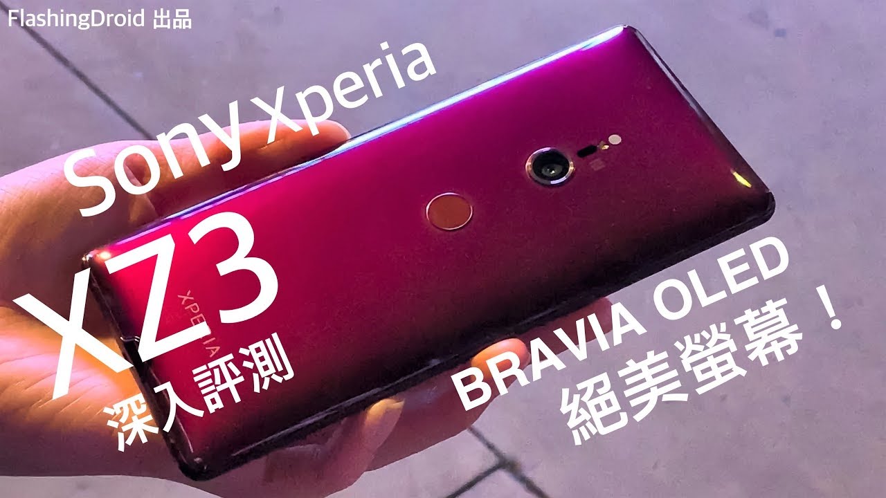 Sony Xperia XZ3 深入評測，BRAVIA OLED 型格壓軸旗艦！FlashingDroid 評測