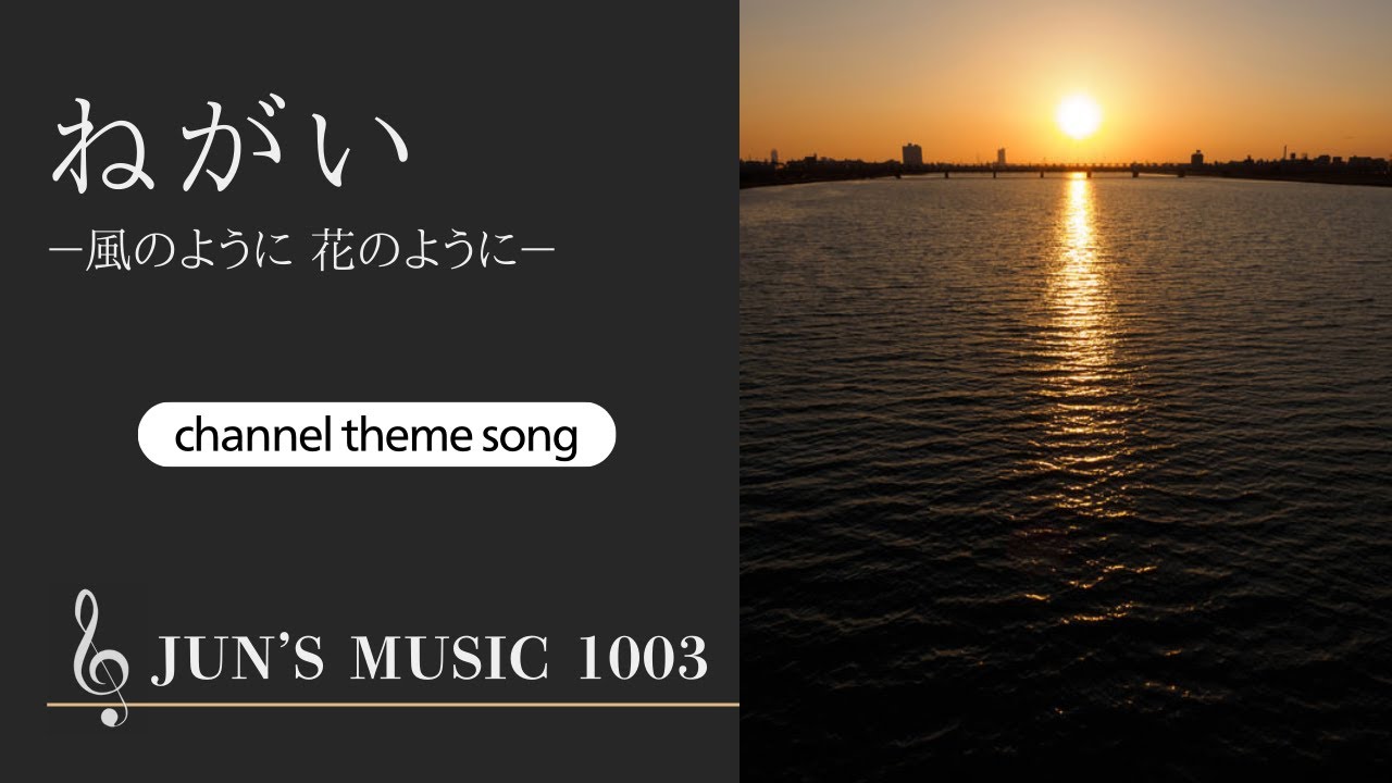 ねがい －風のように 花のように－【自作曲 / Instrumental】チャンネルテーマソング