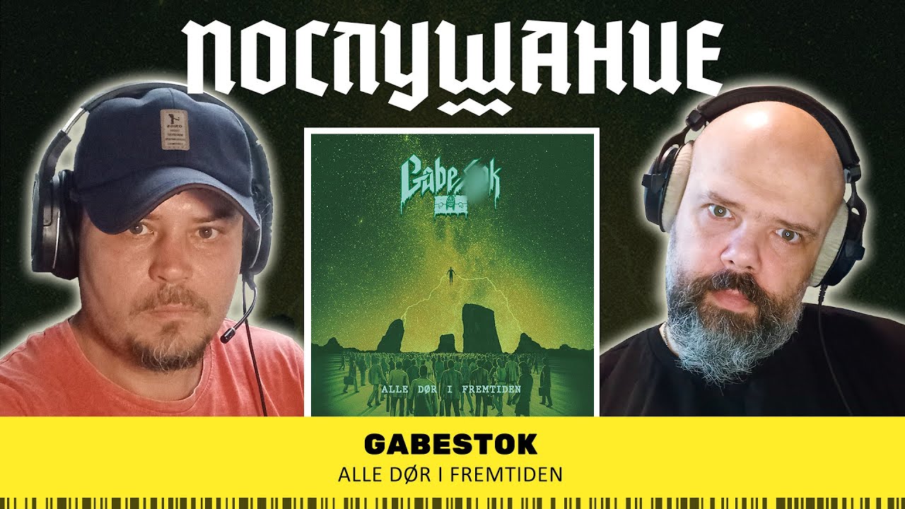 Послушание ||  Gabestok &mdash; Alle D&oslash;r I Fremtiden