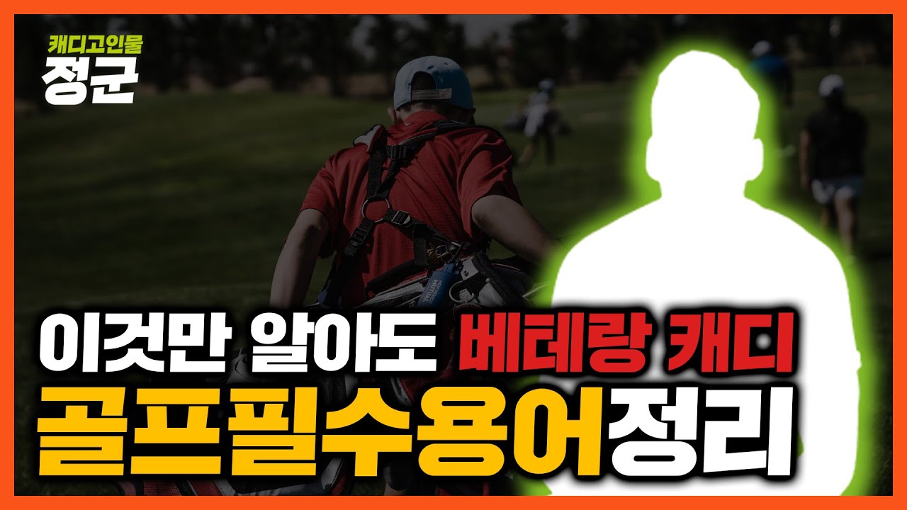 🐣병아리 캐디분들은 꼭 보세요!🐣 캐디하면서 꼭 알아야 하는 이론 총 정리[제 2탄]