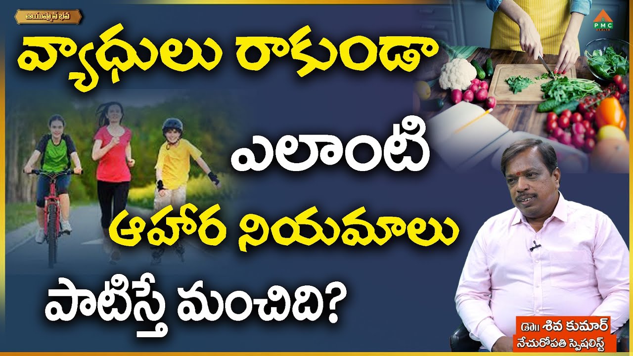 వ్యాధులు రాకుండా ఎలాంటి ఆహార నియమాలు పాటిస్తే మంచిది? |Dr. Shiva Kumar | Ayushman Bhava | PMC Health