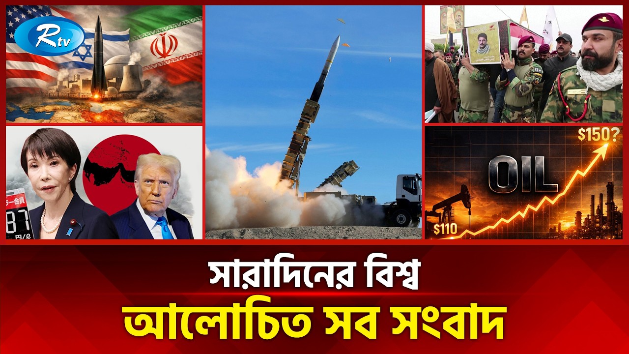 আজকের বিশ্বের আলোচিত সব সংবাদ | সারাদিনের বিশ্ব | Today’s World News | 19 March 2026 | Rtv News
