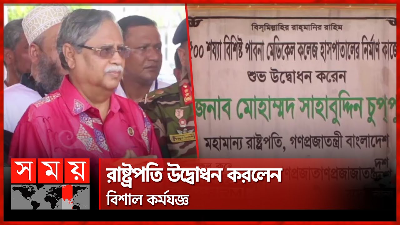 পাবনায় হচ্ছে ৫০০ শয্যার হাসপাতাল | Mohammed Shahabuddin | Pabna Hospital | Somoy TV