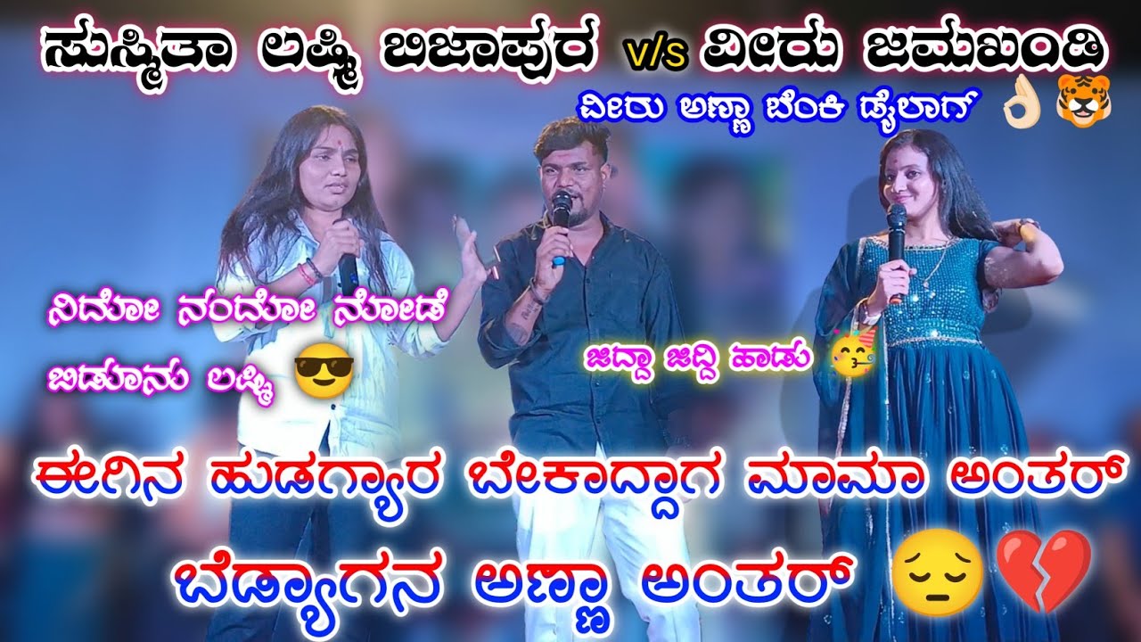 ವೀರು ಜಮಖಂಡಿ V/S ಸುಸ್ಮಿತಾ ಧಾರವಾಡ ಲಷ್ಮಿ ಬಿಜಾಪುರ ಜಿದ್ದಾಜಿದ್ದಿ ಹಾಡು ನಾ ಹೆಚ್ಚ ನೀ ಹೆಚ್ಚ😎😎!