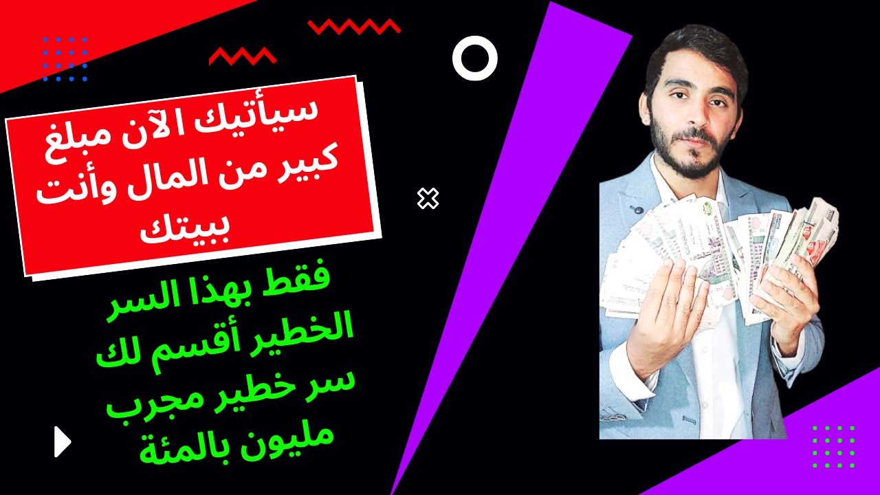 سيأتيك الآن مبلغ كبير من المال وأنت ببيتك 🤩 فقط بهذا السر الخطير أقسم لك سر خطير مجرب مليون بالمئة