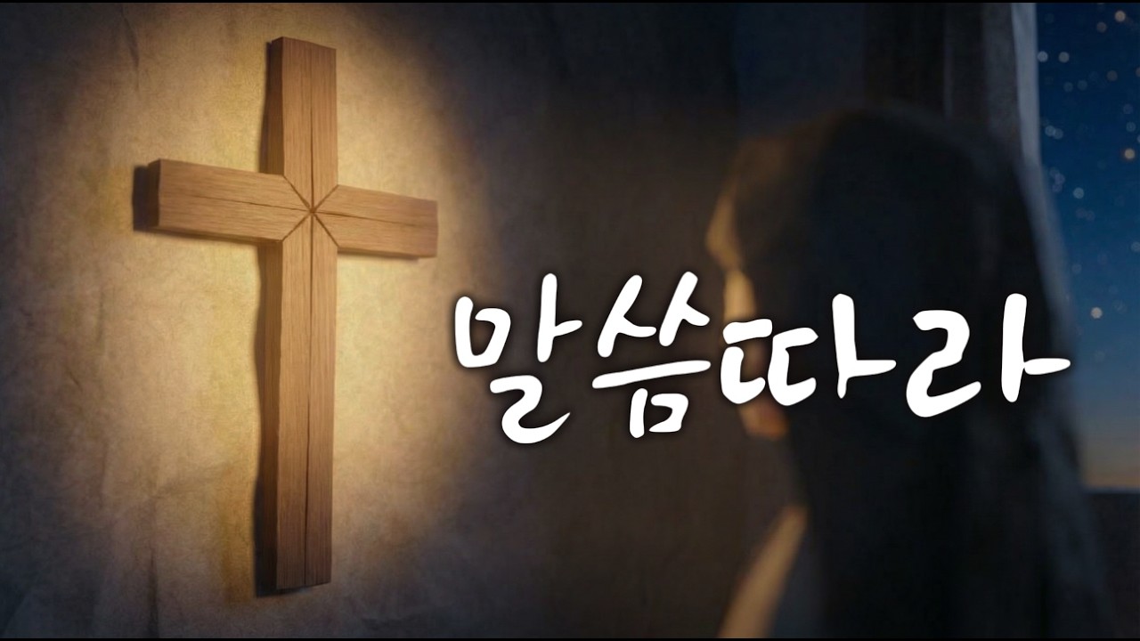 [CCM] 말씀을 따라 걷습니다 | 삶의 갈림길에서 | 위로의 찬양 | 라이트업