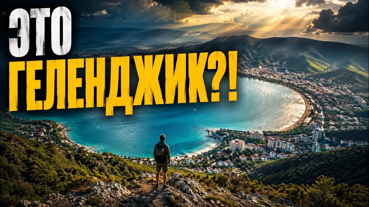 ГЕЛЕНДЖИК СЕЙЧАС! Курорт для богатых или миф?