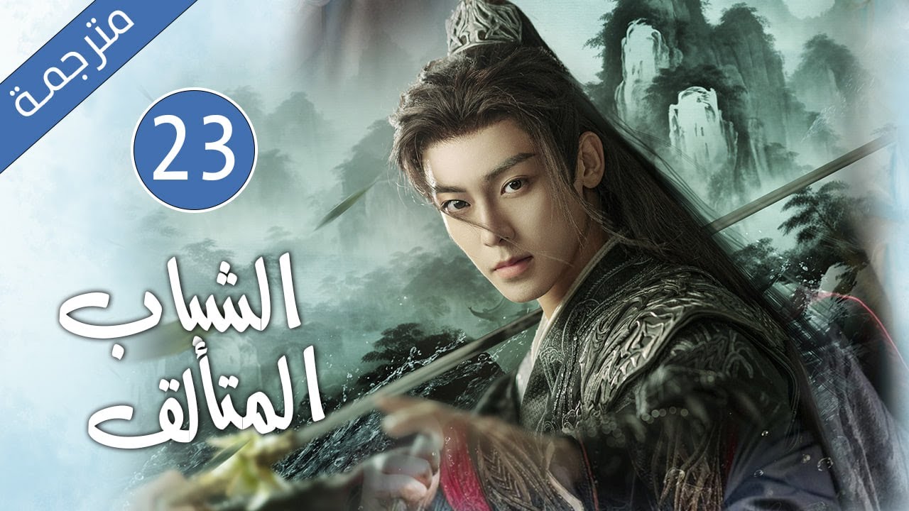 قصة رائعة عن الحب و الوفاء و الصداقة الحلقة 23  ( الشباب المتألق )